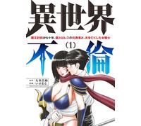 Isekai Affair: 10 Years After Defeating the Demon King, the Hero Cheats on His Wife with a Warrior Woman Who Lost Her Husband Vol. 1