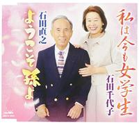 ISHIDA,CHIYOKO - Watashi Ha Ima Mo Jogakusei/Yomago Yo