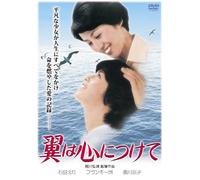 Ishida Eri-Tsubasa Ha Kokoro Ni Tsukete [Edizione: Giappone] [Import]