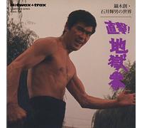 ISHII,TERUO - Kaburagi Hajime.Ishii Teruo No Chokugekijigoku Ken (Limited)