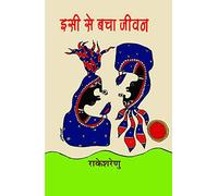 Isi Se Bacha Jeevan