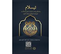 Islam - A brief treatise on Islam according to the Quran and the Prophetic Sunnah /L'Islam - ئیسلام ... سەبا