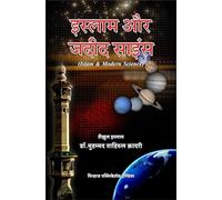 Islam Awr Jadid Science (Hindi)