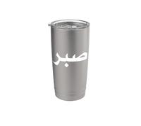 Islam Motivational Muslim Islamic Patience Gobelet isotherme en acier inoxydable double paroi