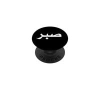 Islam Motivational Muslim Islamic Patience PopSockets PopGrip Adhésif