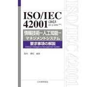 ISO/IEC 42001:2023（JIS Q 42001:2025） 情報技術-人工知能-マネジメントシステム 要求事項の解説