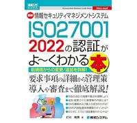 図解入門ビジネス 最新 情報セキュリティマネジメントシステム ISO27001 2022の認証がよ～くわかる本