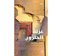 Isolement de l’escargot , Ozlat al halazoun (L’)