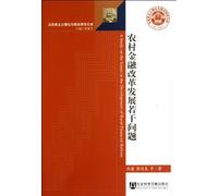 Issues of Rural Financial Reform and Development (Chinese Edition)