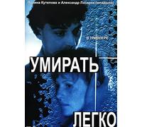It Is Easy to Die (Umirat legko) [Умирать легко]