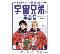 宇宙兄弟で英会話 It’s a piece of cake! 62パターンで英語を話す