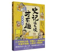 It's Interesting to Read the Records of the Grand Historian Like This (Chinese Edition)