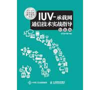 IUV Carrier Network Communication Technology Practical Guidance/IUV-承载网通信技术实战指导
