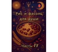 Рис и фасоль для души Часть IV