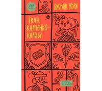 Ivan Karpenko-Kary. Œuvres choisies, version ukrainienne