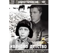 Ivan's Childhood (Ivanovo detstvo) [Иваново Детство] (RUSCICO)