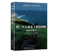 I've Walked a Long Way Alone: Cultivating the Power to Block Out Negativity (Chinese Edition)
