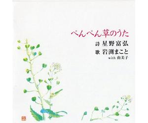 Iwabuchi Makoto With - Penpengusa No Uta