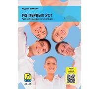 Iz pierwych usta Cahier d'exercices de langue russe A0-A1