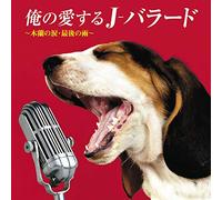 俺の愛するJ-バラード ~木蘭の涙・最後の雨~