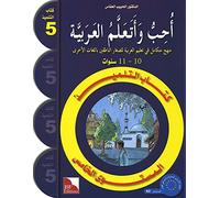 j´aime et j´apprends l´arabe niveau 5 (manuel) ouhibbou al arabiyya wa at´alamuha 5 (kitab)