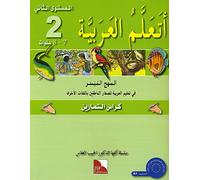 j´apprends l´arabe niveau 2 -ata3alam al 3arabiya cahier d´exercices