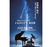 J&HOPE 流星群: 夕焼けひとりきり外伝/居酒屋 時代 慈愛と慈悲の心で女将が癒す ＪＡＺＺ Ｂａｒ 昭和 世の不条理や社会を語らう