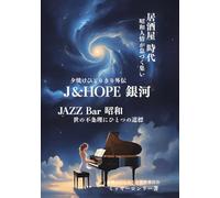 J&HOPE 銀河: 夕焼けひとりきり外伝/居酒屋 時代 昭和人情が息づく集い ＪＡＺＺ Ｂａｒ 昭和 世の不条理に一つの道標