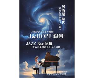 J&HOPE 銀河: 夕焼けひとりきり外伝/居酒屋 時代 昭和人情が息づく集い ＪＡＺＺ Ｂａｒ 昭和 世の不条理に一つの道標