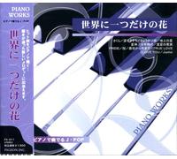ピアノ で奏でるJ・POP さくら 涙そうそう さとうきび畑 地上の星 童神 少年時代 真夏の果実 PRIDE 桜 最初から今まで 冬のソナタ TRUE LOVE I LOVE YOU Jupiter 世界に一つだけの花 FX-311