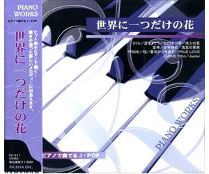 ピアノ で奏でるJ・POP さくら 涙そうそう さとうきび畑 地上の星 童神 少年時代 真夏の果実 PRIDE 桜 最初から今まで 冬のソナタ TRUE LOVE I LOVE YOU Jupiter 世界に一つだけの花 FX-311