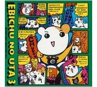 J-POP BEST SELECTION Vol.3 エビちゅのうた3