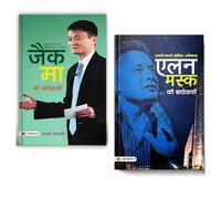 Jack Ma Ki Biography : The Inspiring Journey of Alibaba Founder + Elon Musk Ki Biography: The Visionary Entrepreneur Transform Future with Tesla and SpaceX | Set of 2 Books in Hindi