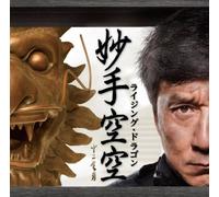 Jackie Chan / Emil Chau / Chang Chenyue - Rising Dragon (CD+DVD) [Japan CD] RCCY-6100