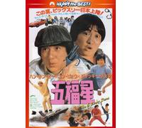 Jackie Chan-Winners & Sinners [Edizione: Giappone] [Import]