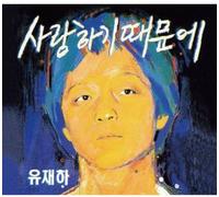 Jae Ha Yu - Because I Love You