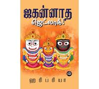 Jagganatha Jetlag! | Haripriya | Spiritual | Tamil | Pustaka