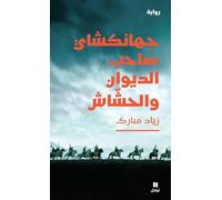 Jahangushay ; le propriétaire du diwan et le fumeur de haschisch: Ouvrage en arabe