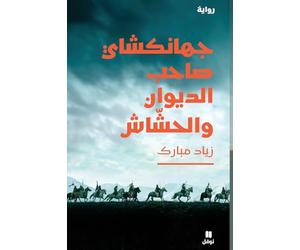 Jahangushay ; le propriétaire du diwan et le fumeur de haschisch: Ouvrage en arabe