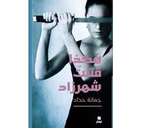 J'ai tué Shéhérazade (Arabe)