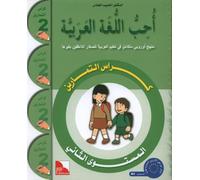 J'aime la langue arabe - Niveau 2 - Cahier d’activités / I Love The Arabic Language Workbook: Level 2 / - سلسلة أحب اللغة العربية المستوى الثاني : كراس التمارين