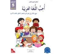 j'aime la langue arabe - niveau 5 - cahier d’activités