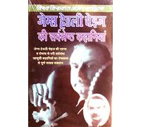 james hadley chase ki kahaniya