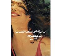 Jane Birkin – Arabesque – Coffret CD+DVD – Nouvelle édition
