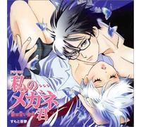 Japan Animation Soundtrack - Watashino...Meganekun Kareha [Import allemand]
