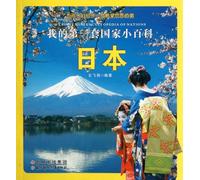 Japan - My First Mini Encyclopedia of Nations (Chinese Edition)