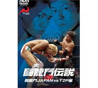 闘龍門伝説~闘龍門JAPAN vs T2P編~ [DVD]