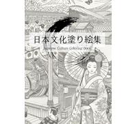 日本文化塗り絵集 Japanese Culture Coloring Book: Explore the Heart of Japan Through Art - アートを通して日本の心に触れる