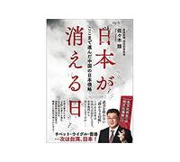 日本が消える日──ここまで進んだ中国の日本侵略 (Japanese Edition) Format Kindle