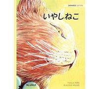 いやしねこ: Japanese Edition Of The Healer Cat